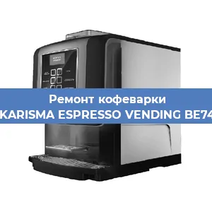 Замена | Ремонт термоблока на кофемашине Necta KARISMA ESPRESSO VENDING BE7478836 в Самаре